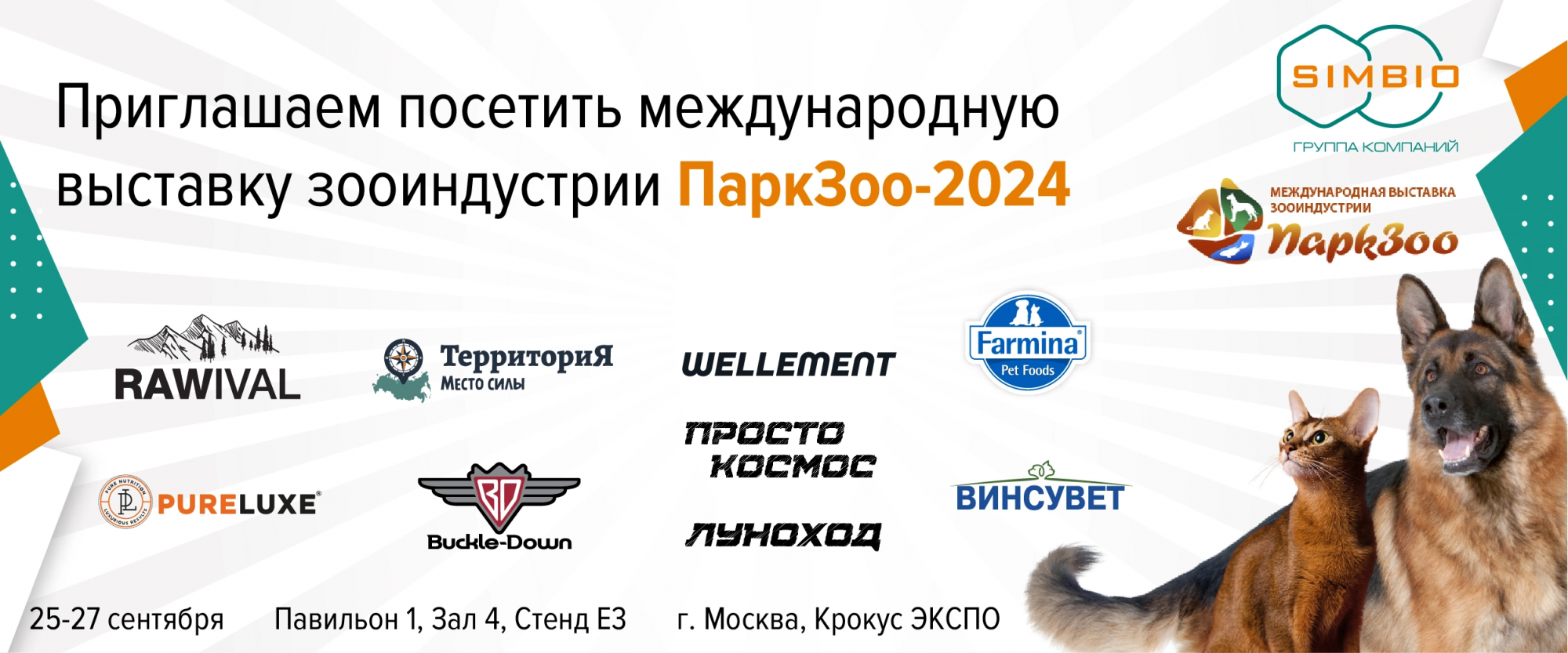 Посетите стенд «СИМБИО» на выставке «ПаркЗоо 2024»!