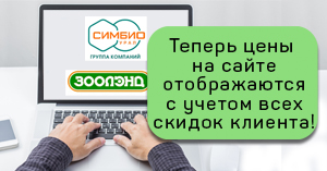 Теперь цены отображаются с учетом всех клиентских скидок! Теперь цены отображаются с учетом всех клиентских скидок!