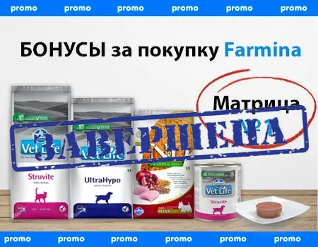 Бонусы за покупку Farmina. Матрица №1