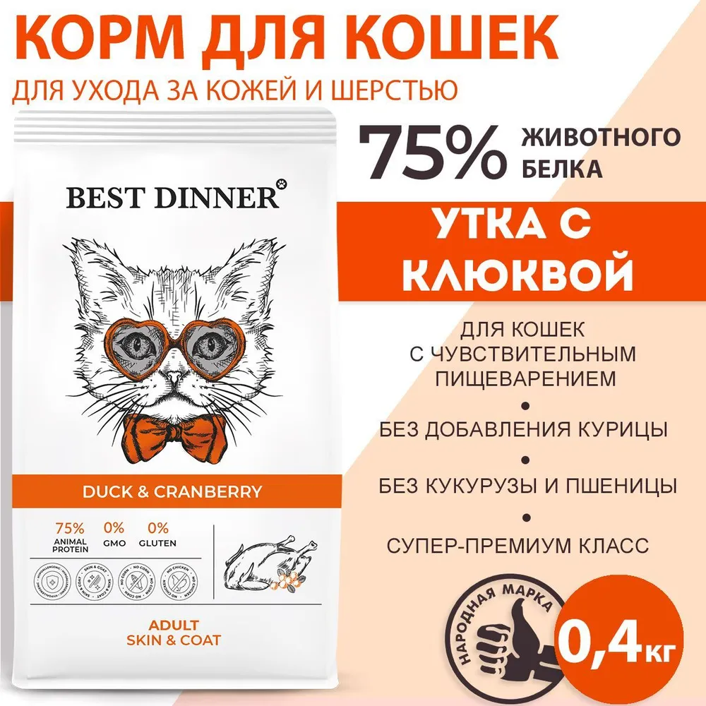 Best Dinner Adult Cat 0,4кг утка и клюква сухой для кошек , купить оптом в  Москве, цена, характеристики, описание - Симбио - ЗооЛэнд