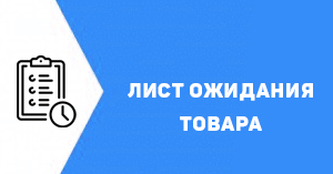 Лист ожидания — все ваши подписки на товары в одном месте