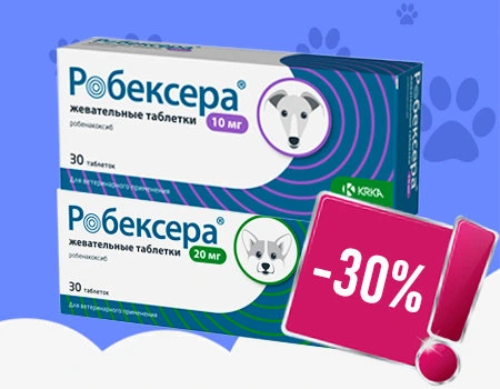 Робексера: скидка 30%