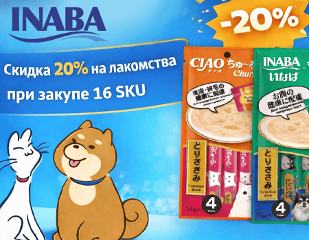 Inaba: скидка 20% при закупе 16 SKU лакомств