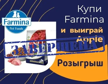 Farmina: сделай закуп на 30 000р. и участвуй в розыгрыше техники Apple!