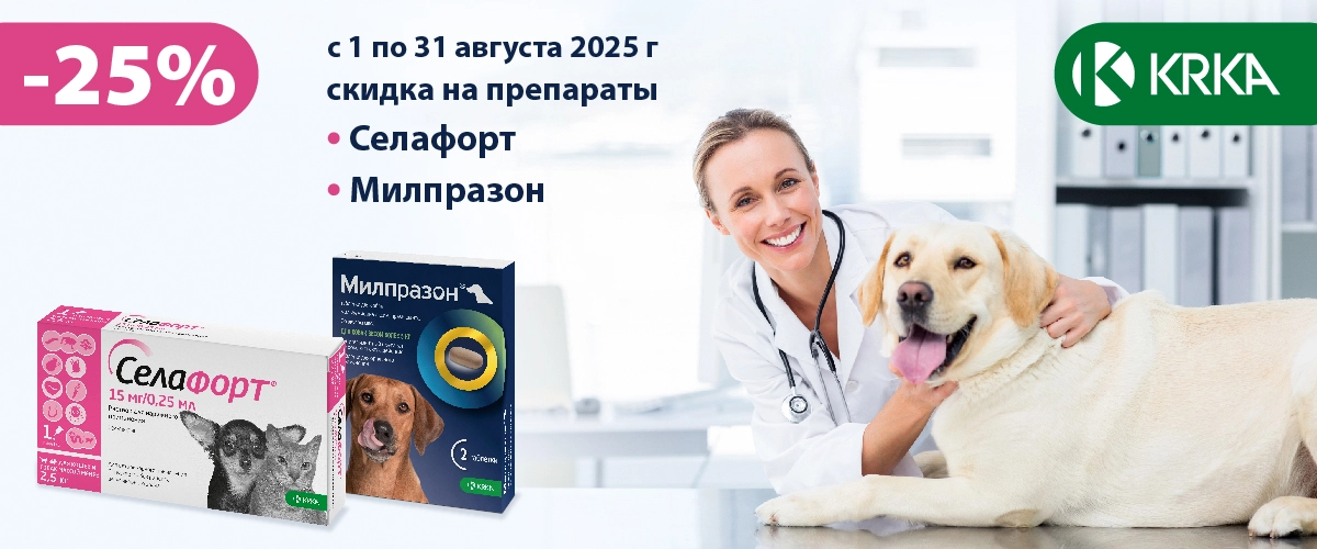 Скидка -25% на препараты  ТМ «Милпразон» и "Селафорт"