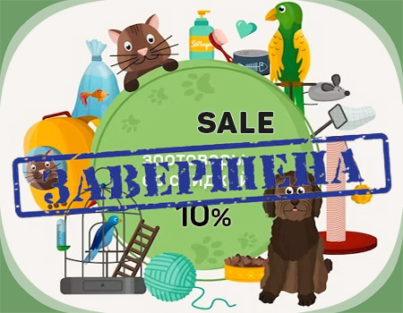 Распродажа: скидка 10% на зоотовары, аксессуары