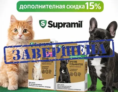 Супрамил: дополнительная скидка 15%