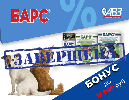 Качай БАРС тоннами: бонус до 15 000 руб. при закупе акционной продукции Качай БАРС тоннами: бонус до 15 000 руб. при закупе акционной продукции