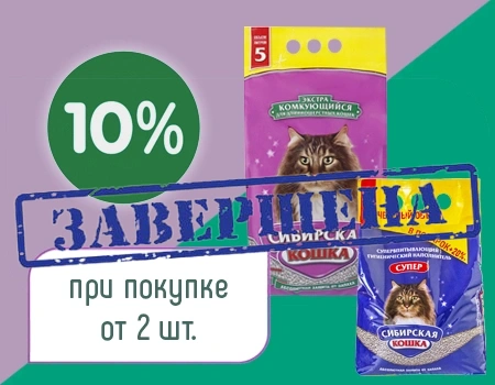 Сибирская кошка: скидка 10% дополнительно при покупке не менее 2шт.