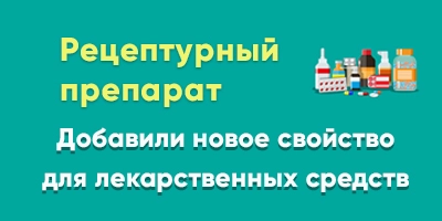 Рецептурный препарат - новое свойство в карточках товаров Рецептурный препарат - новое свойство в карточках товаров