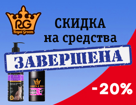 ROYAL GROOM: скидка 20% на шампуни, спреи, бальзамы ROYAL GROOM: скидка 20% на шампуни, спреи, бальзамы