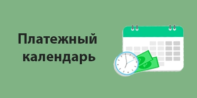 Платежный календарь для клиентов Симбио-Москва Платежный календарь для клиентов Симбио-Москва