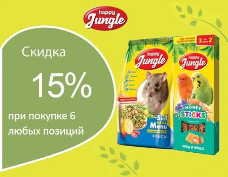 Happy Jungle: скидка 15% при закупе от 6 шт. Happy Jungle: скидка 15% при закупе от 6 шт.