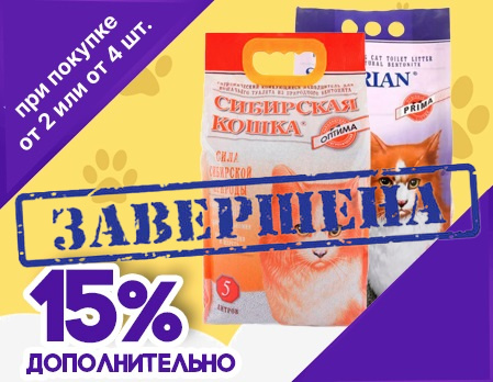 Сибирская кошка: доп. скидки до 15% на наполнители