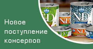 Новое поступление консервов Farmina Новое поступление консервов Farmina