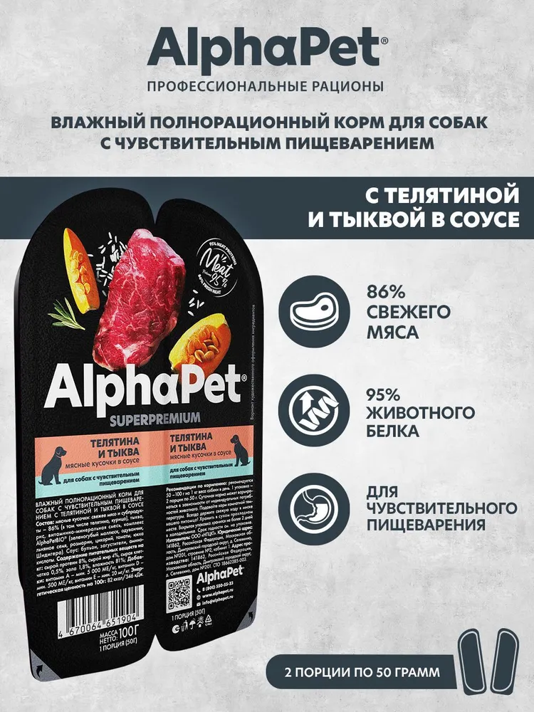 AlphaPet Superpremium (АльфаПет) 0,1кг телятина и тыква мясные кусочки в соусе для собак (651904) фото
