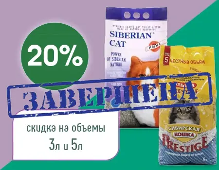 Сибирская кошка: скидка 20% на наполнители