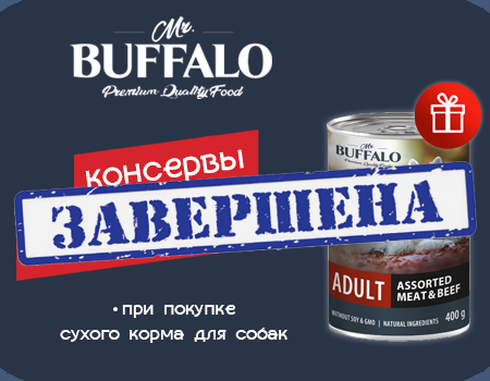 Mr.Buffalo: консервы в подарок при покупке сухого корма для собак
