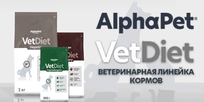 AlphaPet Vet Diet — новая линейка кормов в продаже (для клиентов Симбио-Урал) AlphaPet Vet Diet — новая линейка кормов в продаже (для клиентов Симбио-Урал)