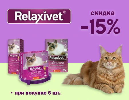 Relaxivet: скидка 15% при закупе от 6 шт.