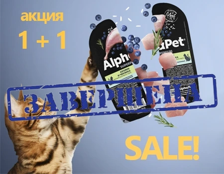 AlphaPet: акция 1 + 1 на паучи