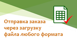 Оформление заказа с помощью загрузки информации из файла любого формата