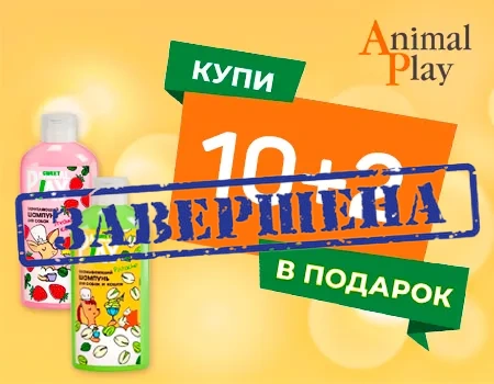 Animal Play: акция 10 + 2
