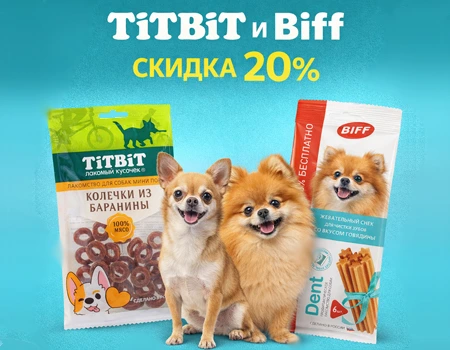 TiTBiT и Biff: дополнительная скидка 20%