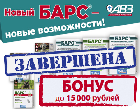 БАРС: бонус до 15000 руб. за покупку препаратов БАРС: бонус до 15000 руб. за покупку препаратов