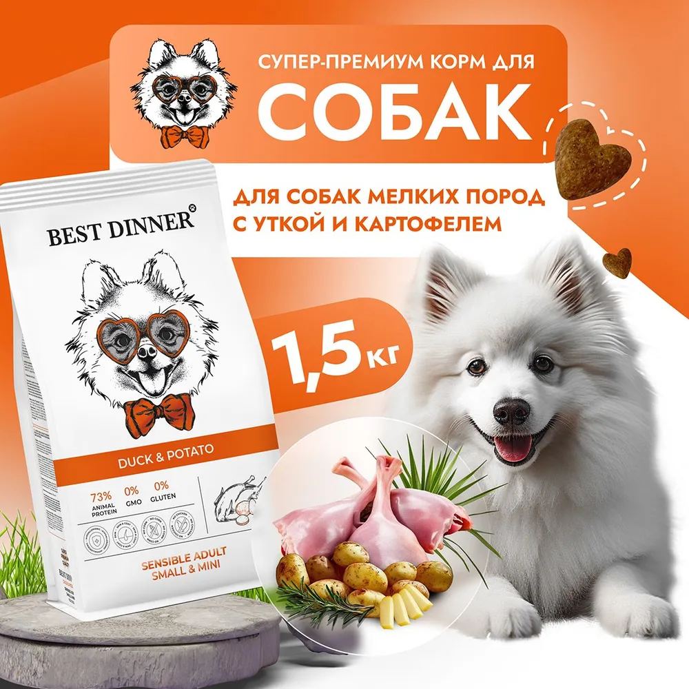 Best  Dinner Dog Adult Mini 1,5кг утка с картофелем сухой для  собак мелких пород, купить оптом в Москве, цена, характеристики,  описание - Симбио - ЗооЛэнд