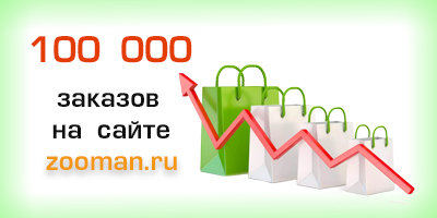 Оформлено более 100 тыс. заказов на сайте zooman.ru