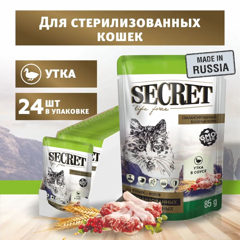 Секрет (Secret) Life Force 0,085кг утка в соусе пауч для стерилизованных  кошек и кастрированных котов (22822), купить оптом в Москве, цена,  характеристики, описание - Симбио - ЗооЛэнд