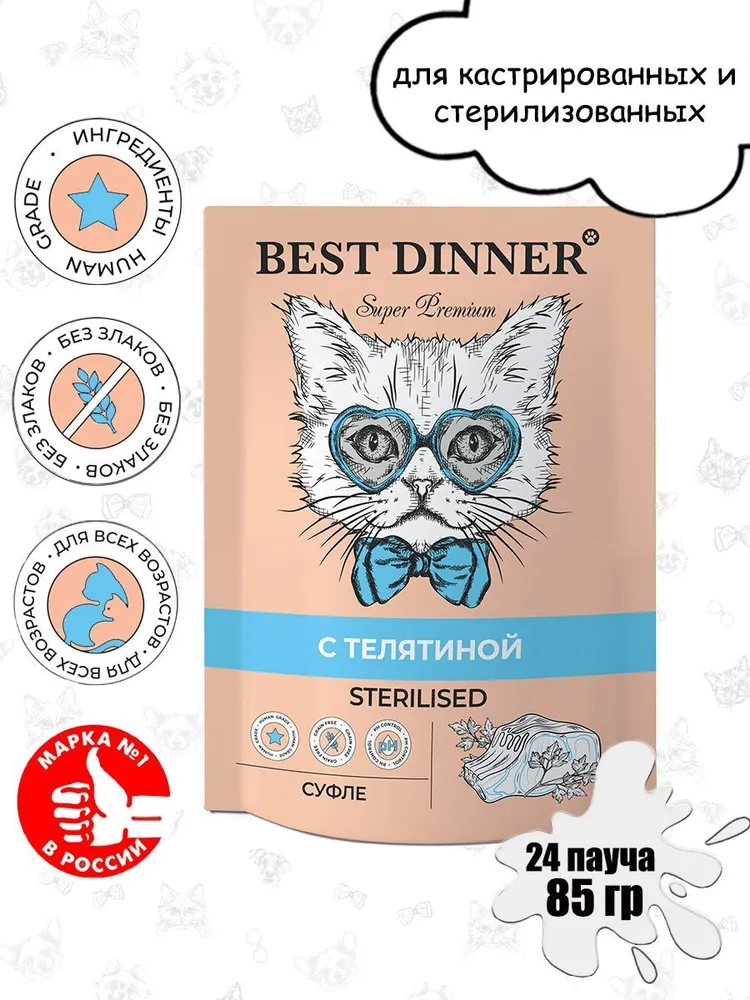 Бест Диннер для стерилизованных кошек. Best dinner мясные деликатесы для кошек и котят суфле "с телятиной" 85г.