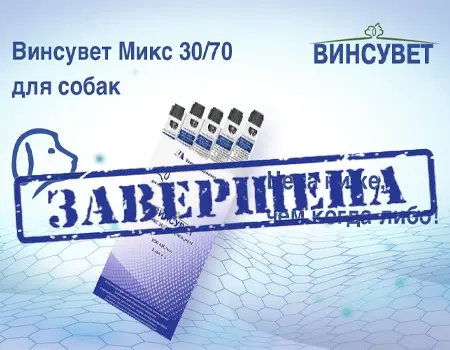 Снижение цены на Винсувет МИКС 30/70 ANIMALPEN