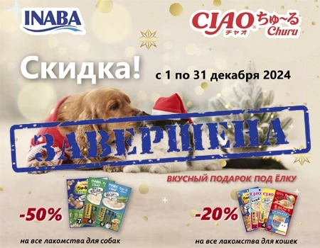 INABA Churu: скидки на лакомства до 50% INABA Churu: скидки на лакомства до 50%