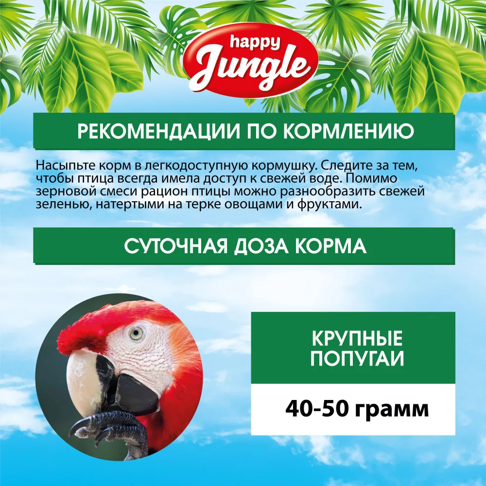 Happy Jungle 0,5кг корм для крупных попугаев (14), купить оптом в Москве,  цена, характеристики, описание - Симбио - ЗооЛэнд