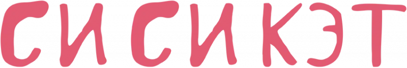 Наполнитель (СиСиКэт) силикагель для кошек (п/э пакет)