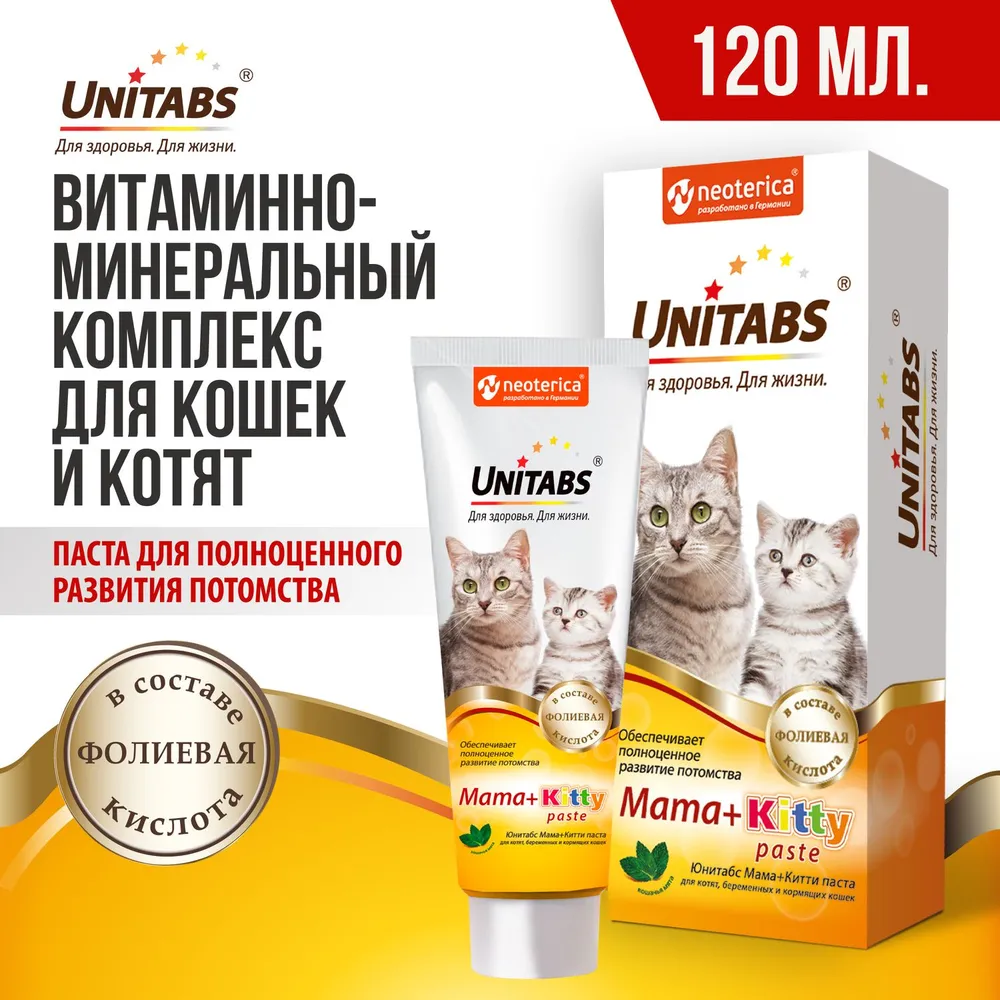 Unitabs витамины для кошек. Юнитабс для кошек. витамины юнитабс для кошек. юнитабс для котят состав. unitabs mama+kitty paste.