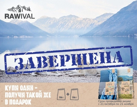 Акция 1+1 на корма RAWIVAL Акция 1+1 на корма RAWIVAL
