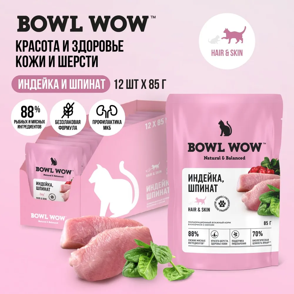 Bowl Wow 0,085г индейка и шпинат в соусе для здоровья кожи и шерсти для кошек (662815) фото