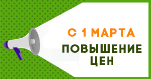 Внимание! С 1 марта повышение цен Внимание! С 1 марта повышение цен
