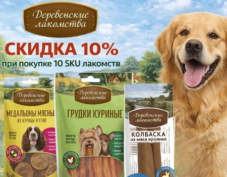 Деревенские лакомства: скидка 10% при закупе набора из 10 SKU