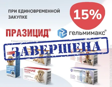 Празицид и Гельмимакс: скидка 15% при покупке