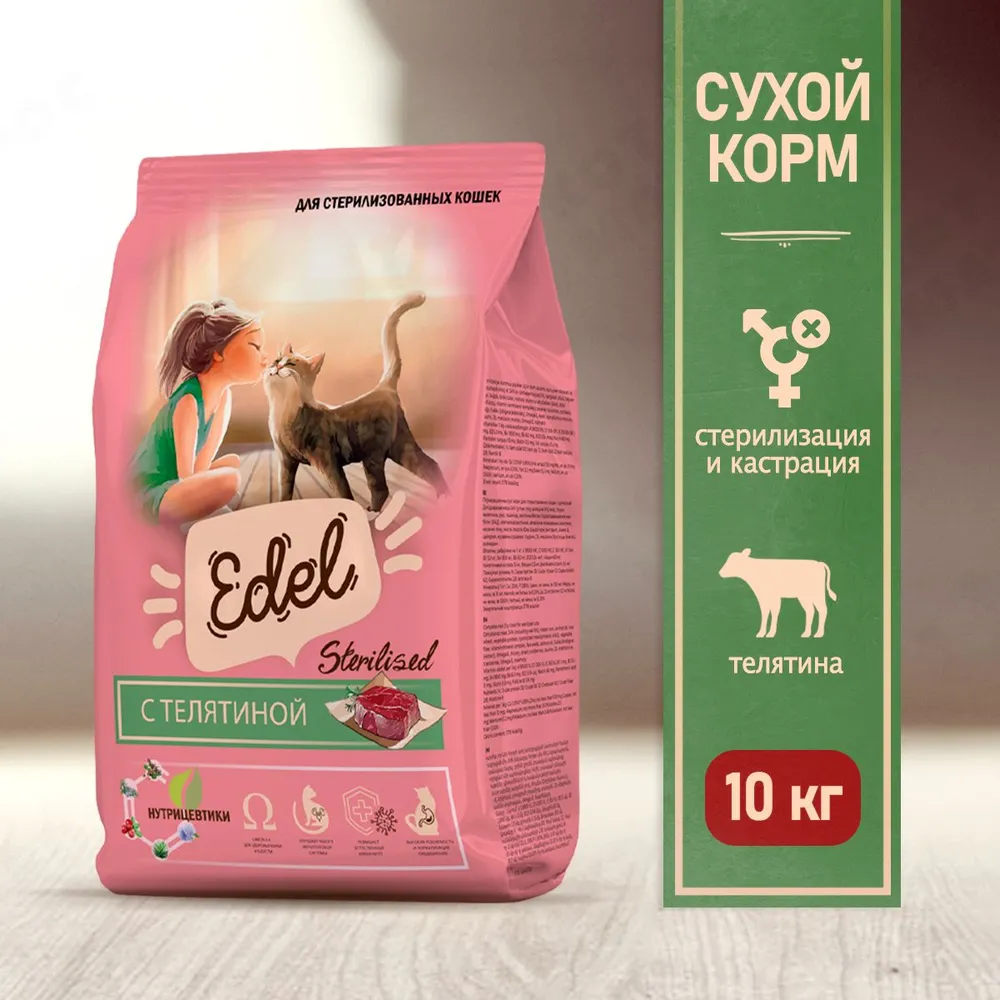 Edel Cat Sterilised Veel 10кг телятина сухой для  стерилизованных кошек (404025), купить оптом в Москве, цена,  характеристики, описание - Симбио - ЗооЛэнд