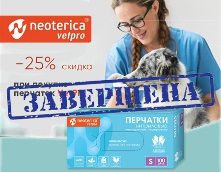 VetPro: скидка 25% при покупке перчаток