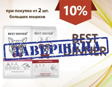 Best Dinner: скидка 10% на большие фасовки (Только для заводчиков) Best Dinner: скидка 10% на большие фасовки (Только для заводчиков)