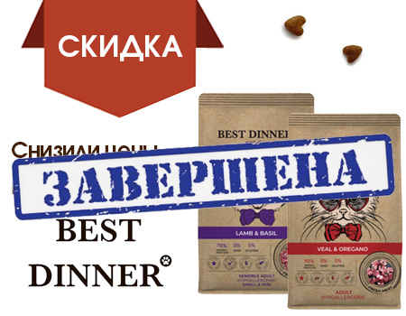 Best Dinner: скидка 9% на сухие корма для кошек и собак Best Dinner: скидка 9% на сухие корма для кошек и собак