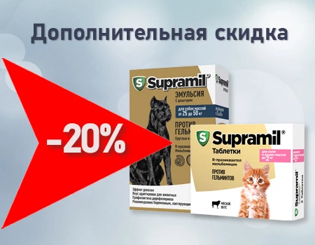 Supramil: скидка 20% дополнительно