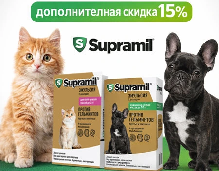 Супрамил: дополнительная скидка 15%