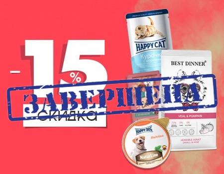 15% скидка на Best Dinner, Edel, Happy Cat